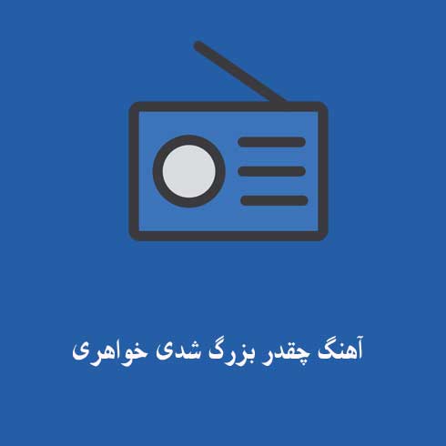 چقدر بزرگ شدی خواهری چقدر درست بزرگ شدی خواهری