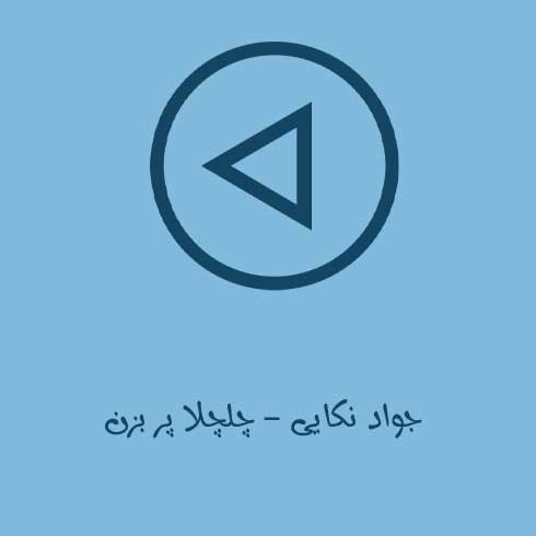 دانلود آهنگ مازندرانی جواد نکایی چلچلا