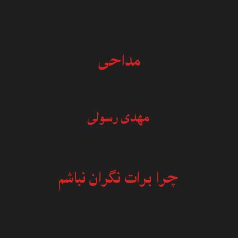 چرا برات نگران نباشم که نفست گاهی برنمیگرده