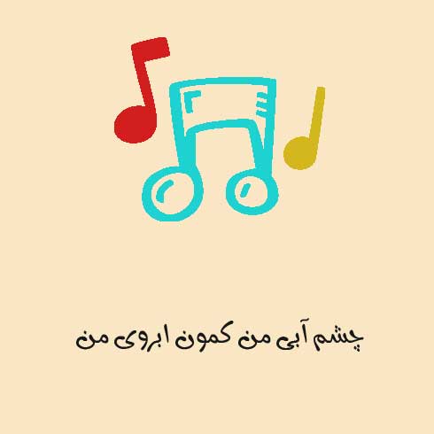 چشم آبی من کمون ابروی من