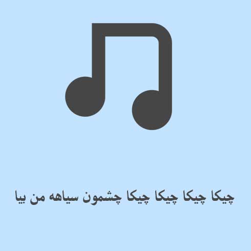 چیکا چیکا چیکا چیکا چشمون سیاهه من بیا