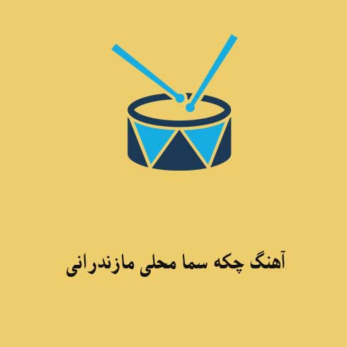آهنگ چکه سما مازندرانی