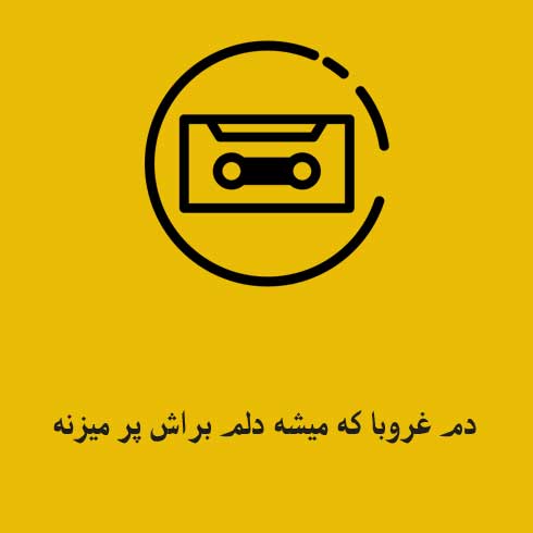 دم غروبا که میشه دلم براش پر میزنه