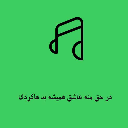 در حق منه عاشق همیشه بد هاکردی