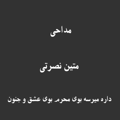 داره میرسه بوی محرم بوی عشق و جنون