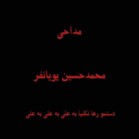 دستمو رها نکنیا به علی