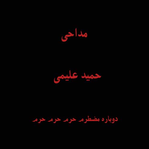 دوباره مضطرم حرم حرم حرم