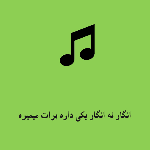 انگار نه انگار یکی داره برات میمیره