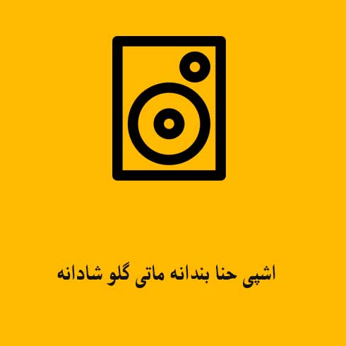 اشپی حنا بندانه ماتی گلو شادانه