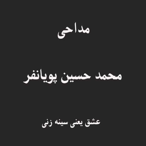 عشق یعنی سینه زنی