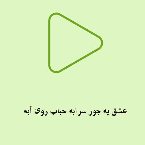 عشق یه جور سرابه حباب روی آبه