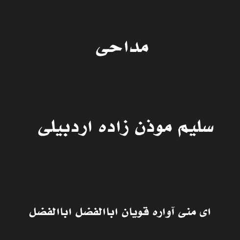 ای منی آواره قویان اباالفضل اباالفضل