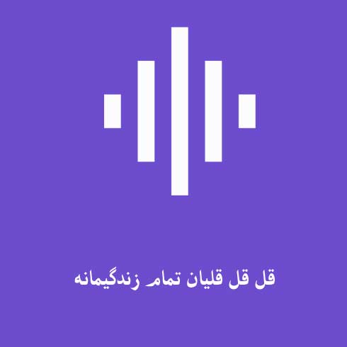 قل قل قلیان تمام زندگیمانه