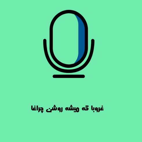 منوچهر سخایی اسیر دل نبودم اگه عاقل بودم