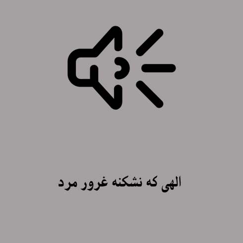 الهی که نشکنه غرور مرد