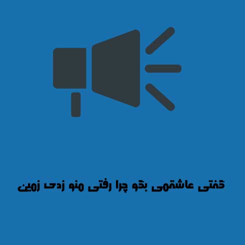 گفتی عاشقمی بگو چرا رفتی منو زدی زمین