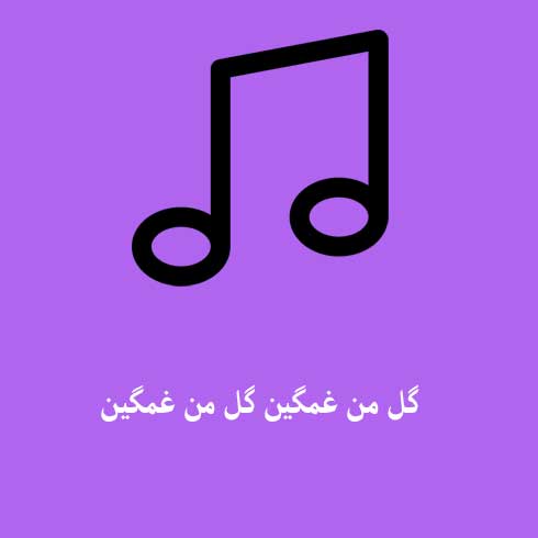 گل من غمگین گل من غمگین