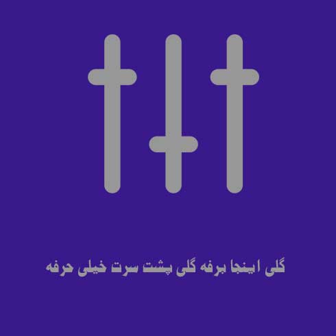گلی اینجا برفه گلی پشت سرت خیلی حرفه