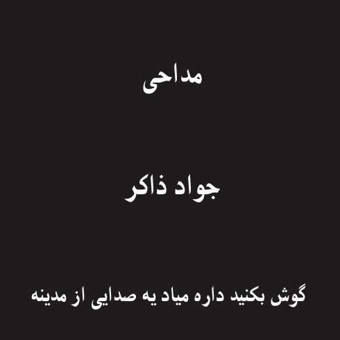 گوش بکنید داره میاد یه صدایی از مدینه