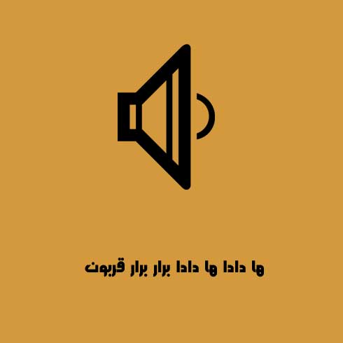 ها دادا ها دادا برار برار قربون اینجه مازندرونه