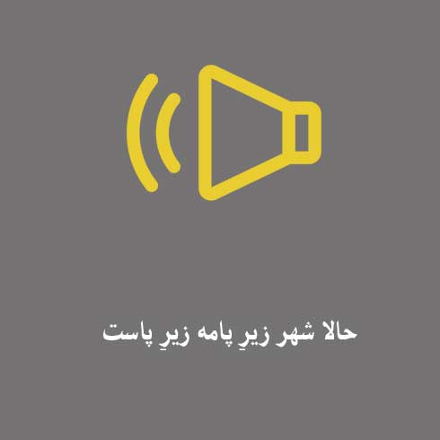 حالا شهر زیر پامه زیر پاست تیم خوب مال منه