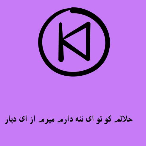 حلالم کو تو ای ننه دارم میرم از ای دیار