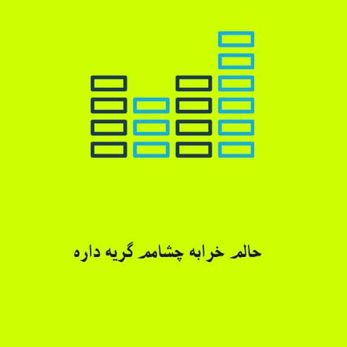 حالم خرابه چشامم گریه داره بود و نبودم واسش فرقی نداره