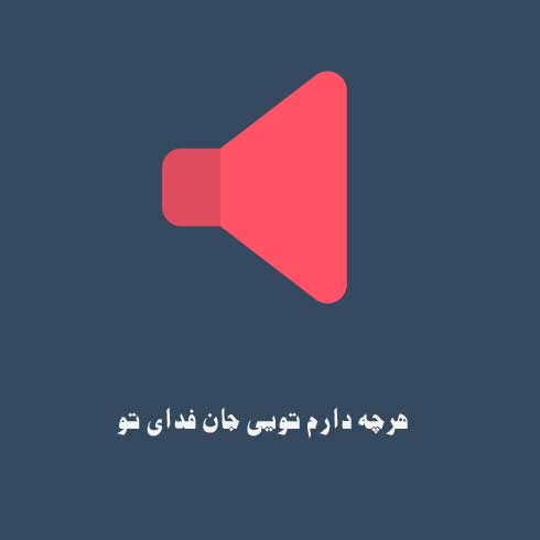 هرچه دارم تویی جان فدای تو دیدنت اعتیاد من