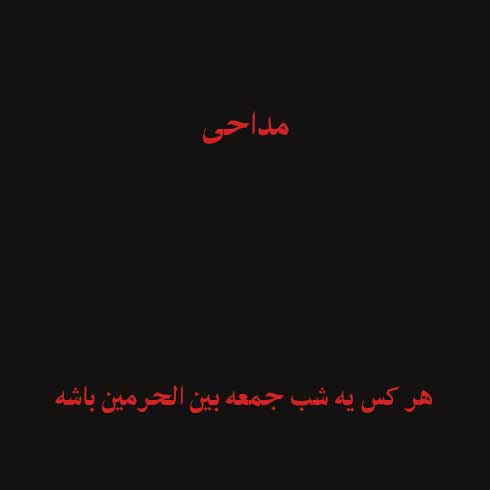 هر کس یه شب جمعه بین الحرمین باشه
