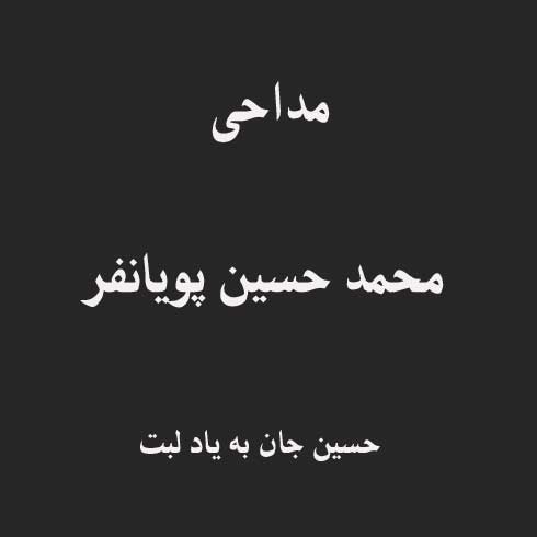 حسین جان به یاد لبت