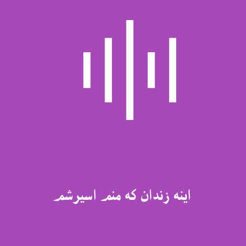 اینه زندان که منم اسیرشم