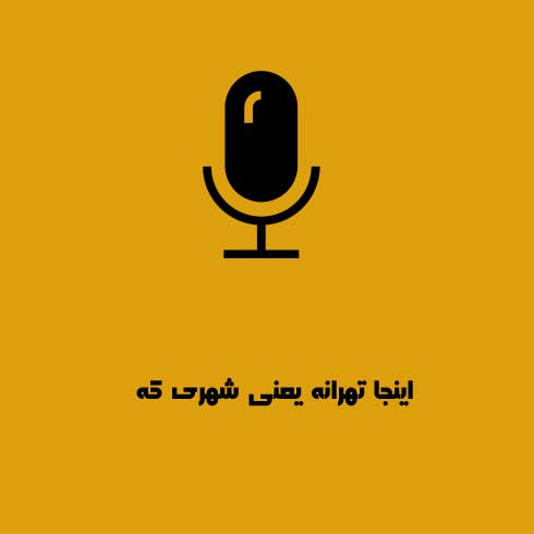 اینجا تهرانه یعنی شهری که هرچی که توش میبینی باعث تحریکه