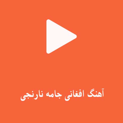 جامه نارنجی