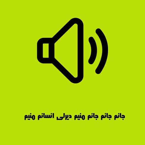 جانم جانم جانم منیم دیرلی انسانم منیم گوزلرینه قوربان اولوم