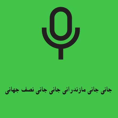 جانی جانی مازندرانی جانی جانی نصف جهانی