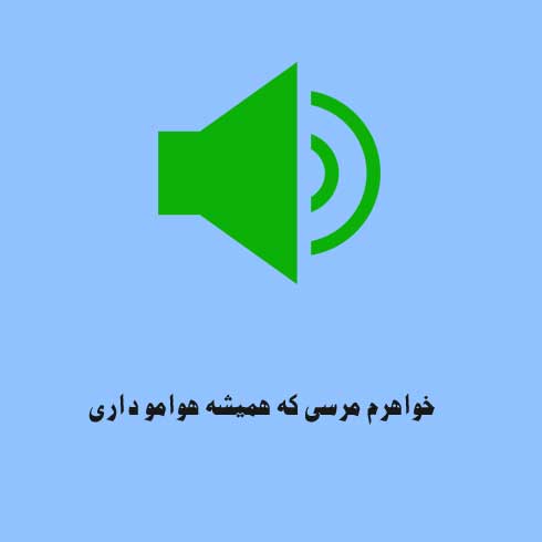 خواهرم مرسی که همیشه هوامو داری
