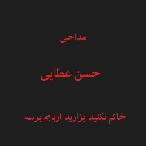 خاکم نکنید بزارید اربابم برسه