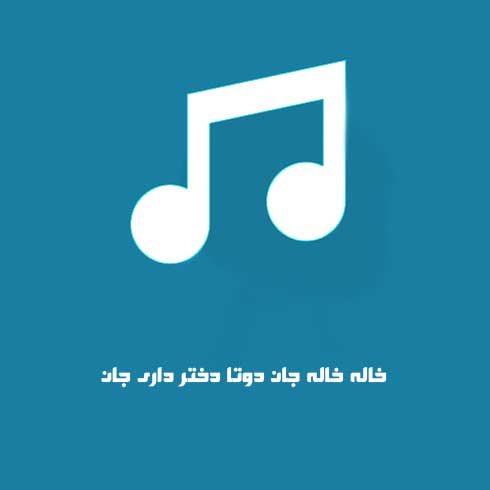 خاله خاله جان دوتا دختر داری جان یکیشو به ما نمیدی