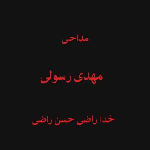 خدا راضی حسن راضی ، خدا راضی حسین راضی