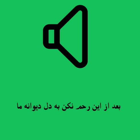 بعد از این رحم نکن به دل دیوانه ما