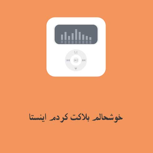 خوشحالم بلاکت کردم اینستا