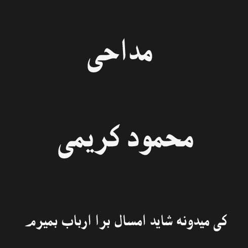 کی میدونه شاید امسال برا ارباب بمیرم