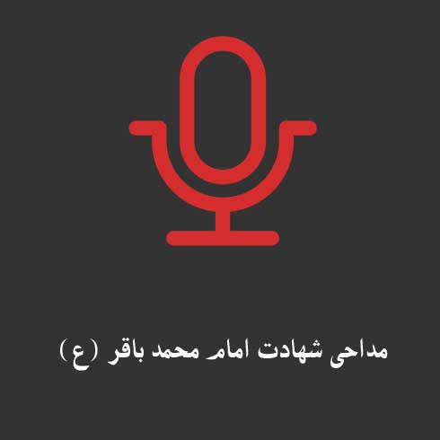 مداحی شهادت امام محمد باقر (ع)
