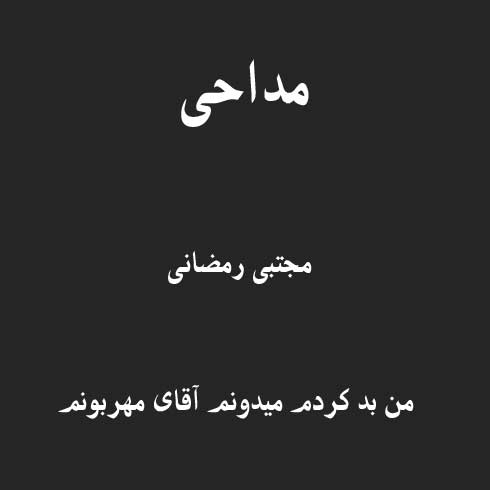 من بد کردم میدونم آقای مهربونم