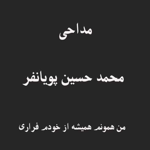 من همونم همیشه از خودم فراری