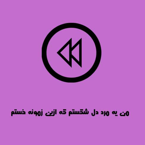من یه مرد دل شکستم که ازین زمونه خستم