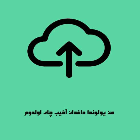 من یولوندا داغدان آخیب چای اولدوم
