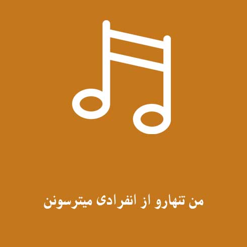 من تنهارو از انفرادی میترسونن
