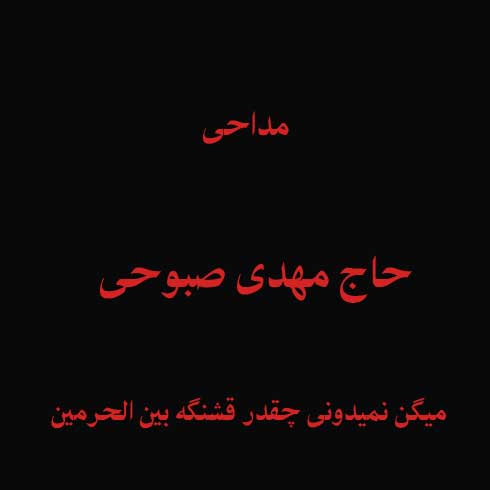 میگن نمیدونی چقدر قشنگه بین الحرمین