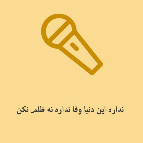 نداره این دنیا وفا نداره نه ظلم نکن دنیا صفا نداره نه